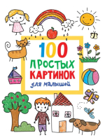 Раскраска АСТ 100 простых картинок для малышей (Дмитриева В.Г.) - 