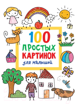 Раскраска АСТ 100 простых картинок для малышей (Дмитриева В.Г.)