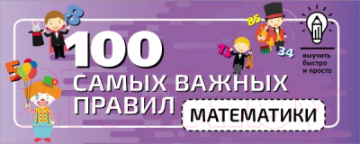 Учебное пособие АСТ 100 самых важных правил математики быстро и просто