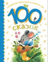 Книга АСТ 100 сказок для чтения дома и в детском саду (Остер Г.Б. и др.) - 