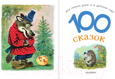 Книга АСТ 100 сказок для чтения дома и в детском саду (Остер Г.Б. и др.)