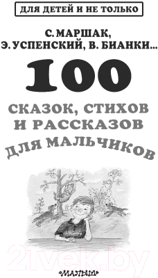 Книга АСТ 100 сказок, стихов и рассказов для мальчиков (Маршак С.Я. и др.)