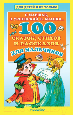 Книга АСТ 100 сказок, стихов и рассказов для мальчиков (Маршак С.Я. и др.)