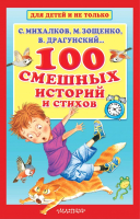 

Книга АСТ, 100 смешных историй и стихов