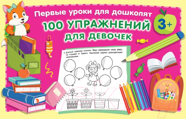 Развивающая книга АСТ 100 упражнений для девочек (Малышкина М.)