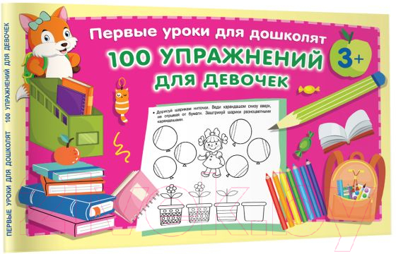 Развивающая книга АСТ 100 упражнений для девочек (Малышкина М.) — фото 2