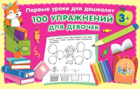 Развивающая книга АСТ 100 упражнений для девочек (Малышкина М.) - 