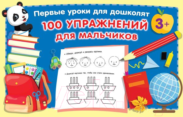 Развивающая книга АСТ 100 упражнений для мальчиков (Малышкина М.)