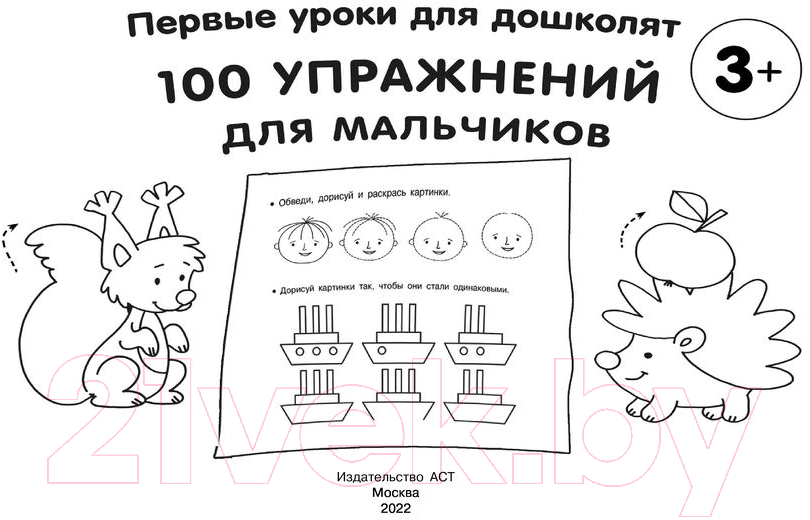 Развивающая книга АСТ 100 упражнений для мальчиков (Малышкина М.) — фото 3
