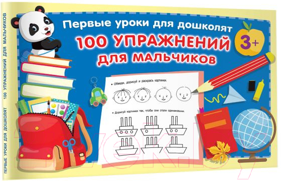 Развивающая книга АСТ 100 упражнений для мальчиков (Малышкина М.) — фото 2