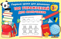 Развивающая книга АСТ 100 упражнений для мальчиков (Малышкина М.) - 