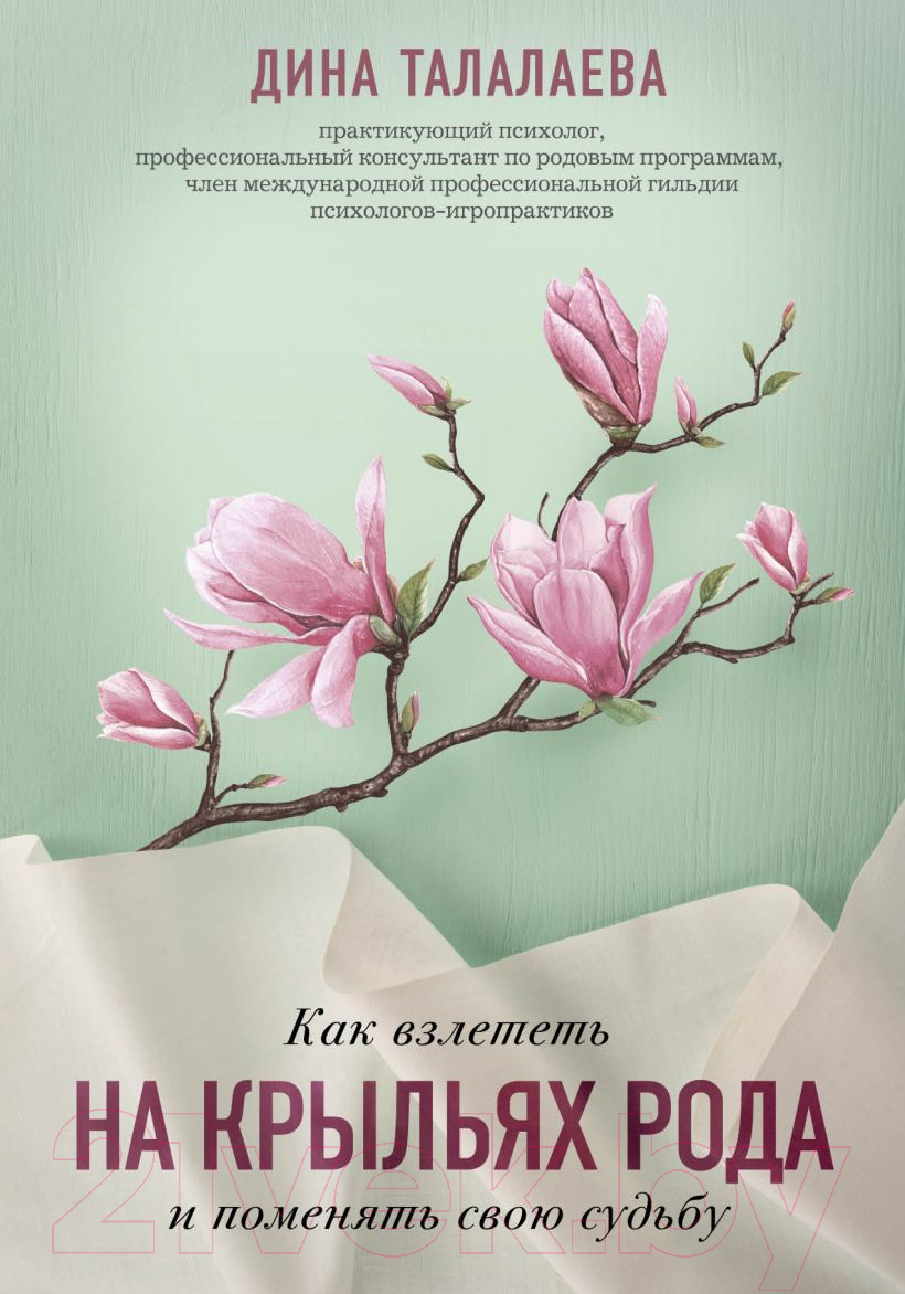 Нехудожественная книга Эксмо Как взлететь на крыльях рода и поменять свою судьбу (Талалаева Д.В.)