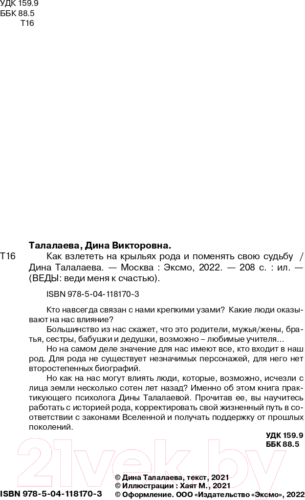 Нехудожественная книга Эксмо Как взлететь на крыльях рода и поменять свою судьбу (Талалаева Д.В.) — фото 2