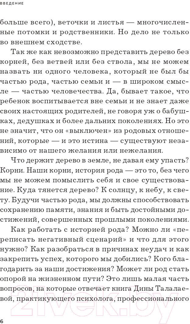 Нехудожественная книга Эксмо Как взлететь на крыльях рода и поменять свою судьбу (Талалаева Д.В.) — фото 6