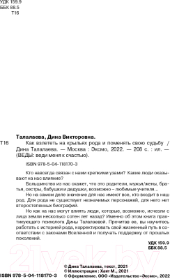 Книга Эксмо Как взлететь на крыльях рода и поменять свою судьбу (Талалаева Д.В.)