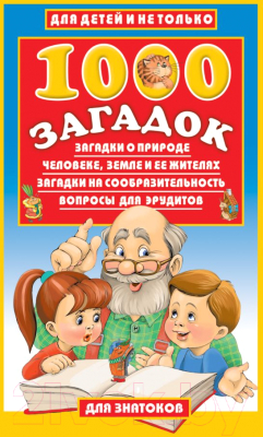 Развивающая книга АСТ 1000 загадок (Лысаков В.Г.)