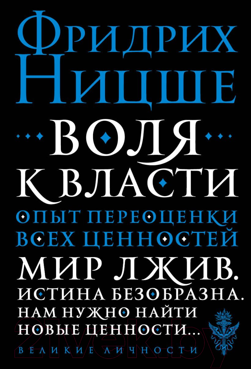 Книга Эксмо Воля к власти. Опыт переоценки всех ценностей (Ницше Ф.В.)