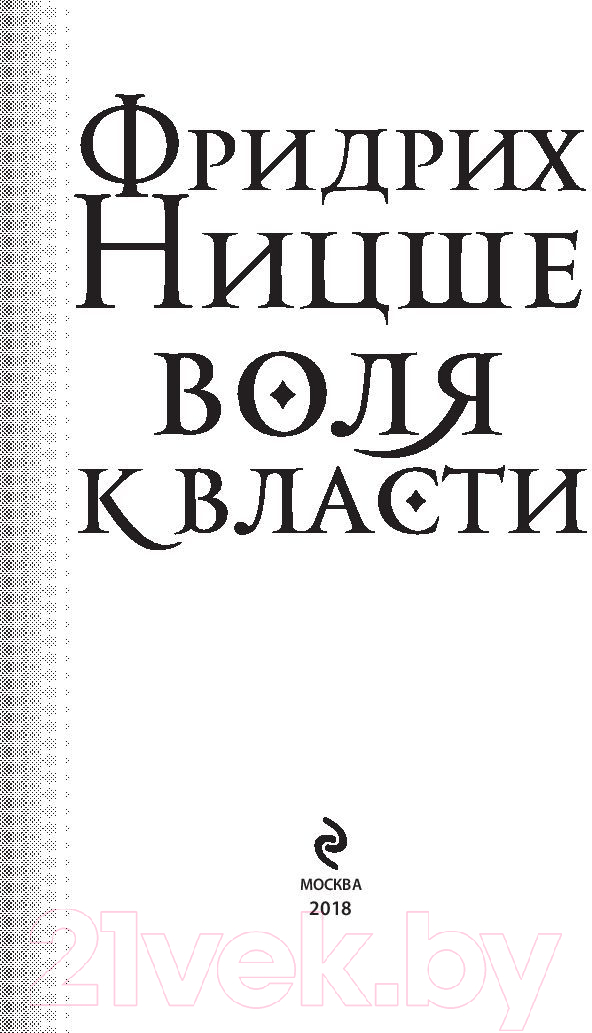 Книга Эксмо Воля к власти. Опыт переоценки всех ценностей (Ницше Ф.В.) — фото 2