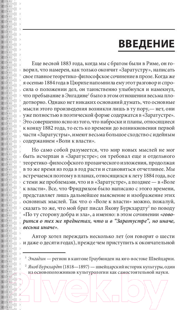 Книга Эксмо Воля к власти. Опыт переоценки всех ценностей (Ницше Ф.В.) — фото 6
