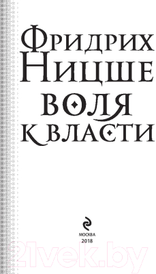 Книга Эксмо Воля к власти. Опыт переоценки всех ценностей (Ницше Ф.В.)