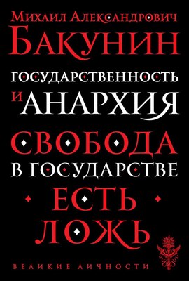 

Книга, Государственность и анархия, мягкая обложка