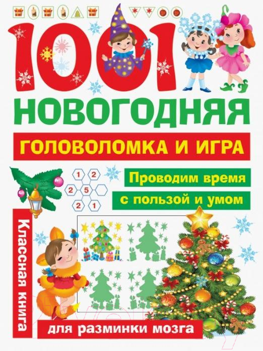 Развивающая книга АСТ 1001 новогодняя головоломка и игра (Дмитриева В.Г., Двинина Л.В.)