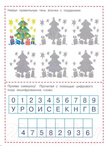 Развивающая книга АСТ 1001 новогодняя головоломка и игра (Дмитриева В.Г., Двинина Л.В.) — фото 2