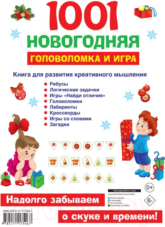 Развивающая книга АСТ 1001 новогодняя головоломка и игра (Дмитриева В.Г., Двинина Л.В.) — фото 4
