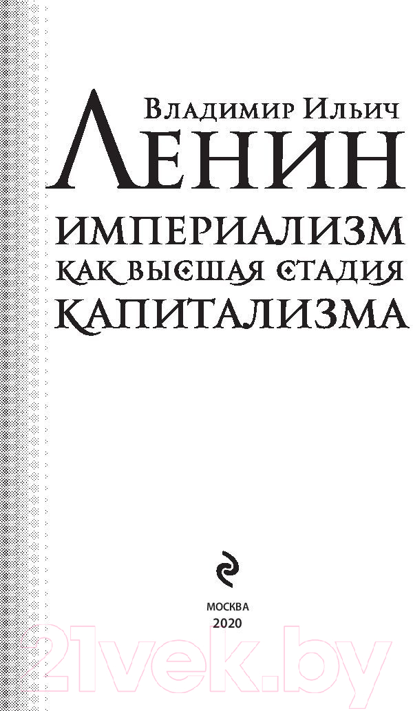 Книга Эксмо Империализм как высшая стадия капитализма (Ленин В.И.) — фото 2