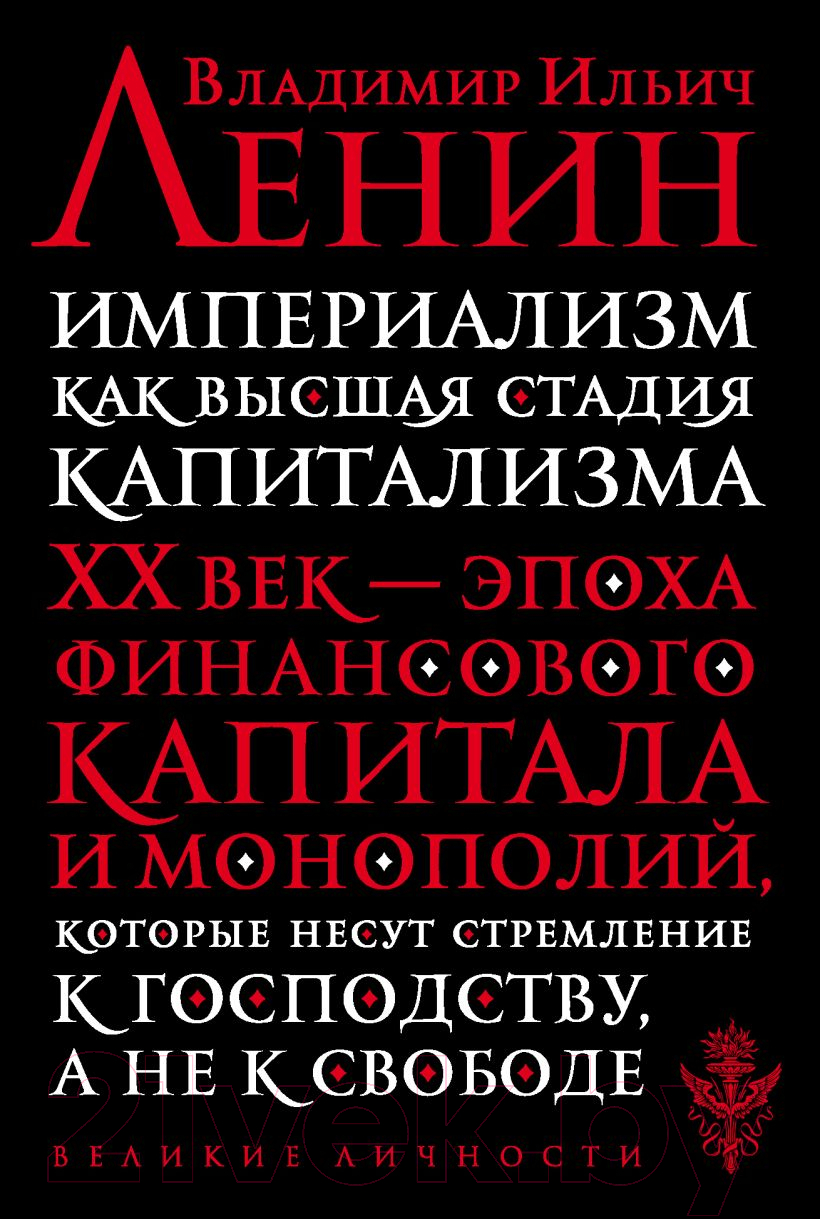 Книга Эксмо Империализм как высшая стадия капитализма (Ленин В.И.)