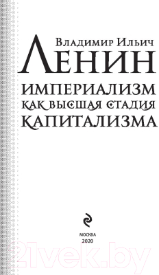 Книга Эксмо Империализм как высшая стадия капитализма (Ленин В.И.)