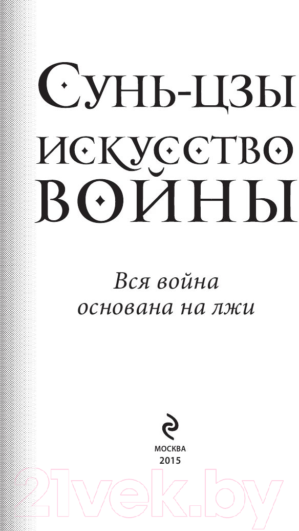 Книга Эксмо Искусство войны (Сунь-Цзы) — фото 2