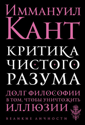 

Книга, Критика чистого разума