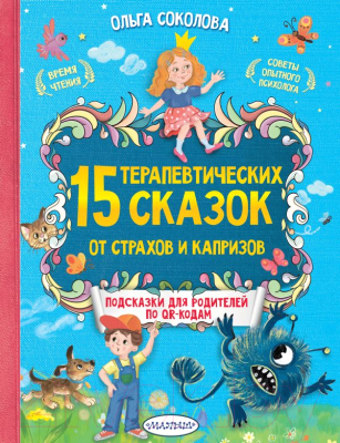 Книга АСТ 15 терапевтических сказок от страхов и капризов (Соколова О.А.)