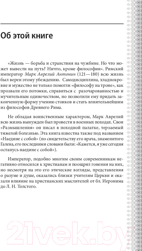 Книга Эксмо Наедине с собой. Максимы (Аврелий М.) — фото 2