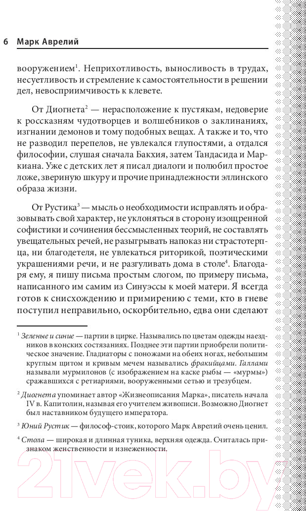 Книга Эксмо Наедине с собой. Максимы (Аврелий М.) — фото 4