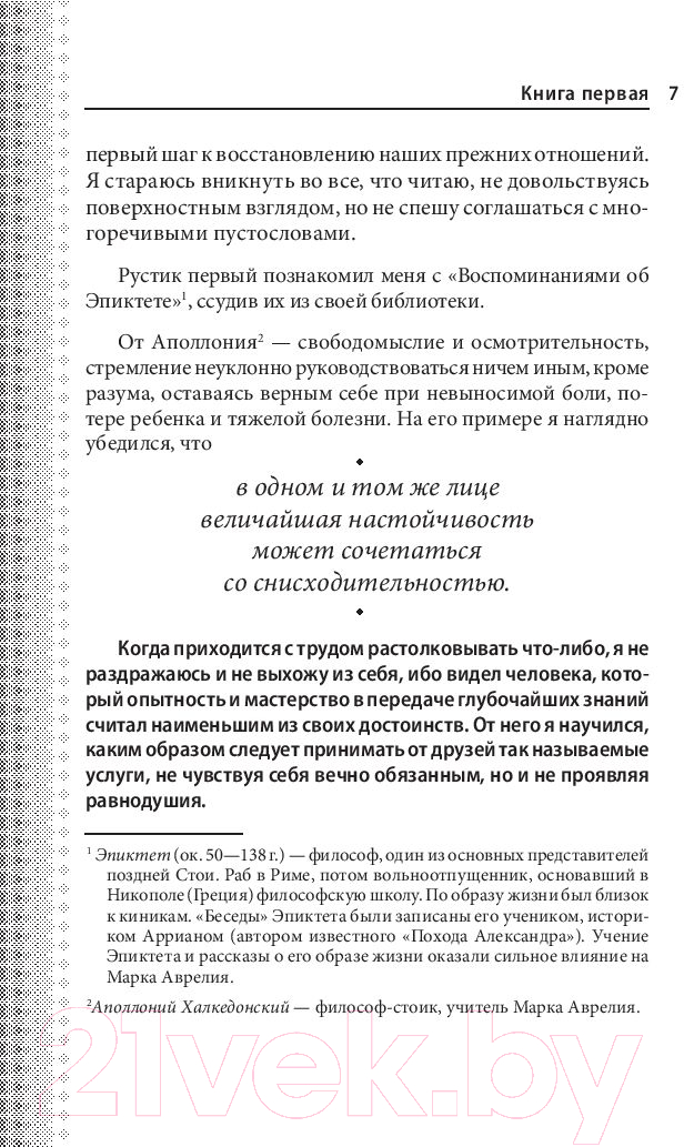 Книга Эксмо Наедине с собой. Максимы (Аврелий М.) — фото 5