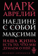 Книга Эксмо Наедине с собой. Максимы (Аврелий М.) - 