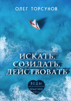 Книга Эксмо Искать, созидать, действовать. Практики поиска предназначения (Торсунов О.) - 