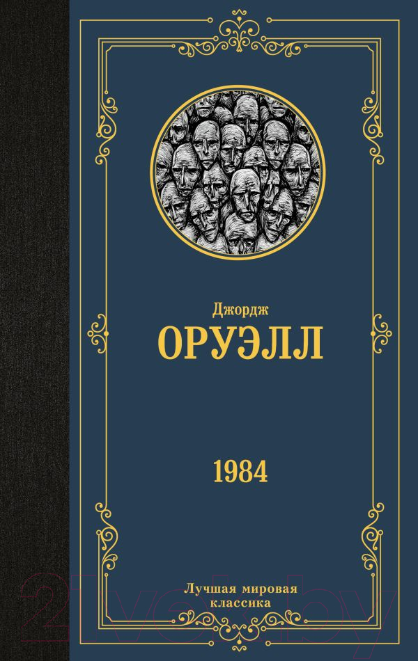Художественная книга АСТ 1984 / 9785171507886 (Оруэлл Д.) — фото 1
