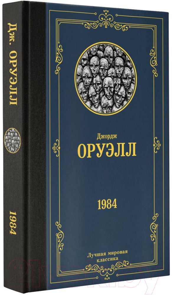 Художественная книга АСТ 1984 / 9785171507886 (Оруэлл Д.) — фото 2