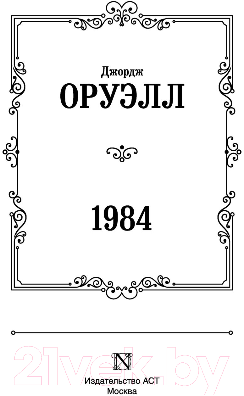 Художественная книга АСТ 1984 / 9785171507886 (Оруэлл Д.) — фото 3