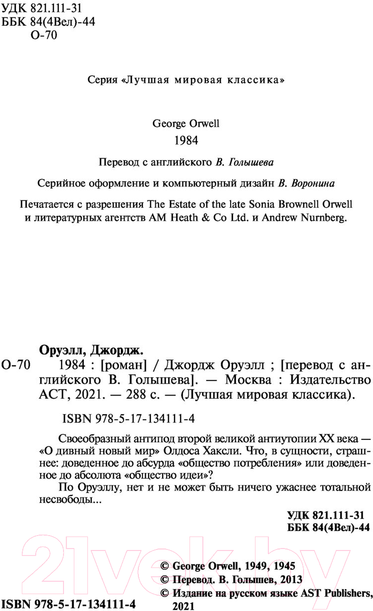 Художественная книга АСТ 1984 / 9785171507886 (Оруэлл Д.) — фото 4