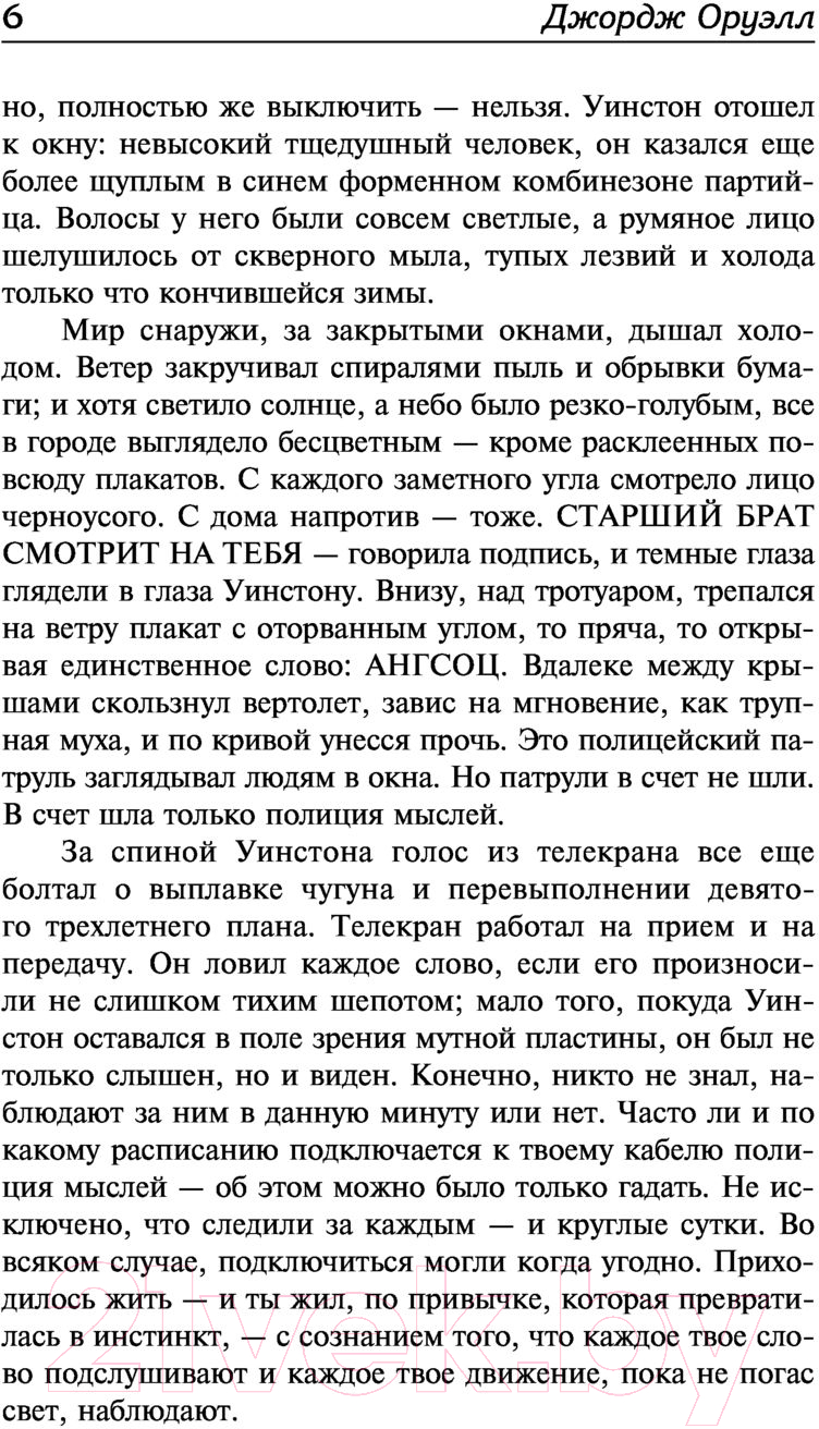 Художественная книга АСТ 1984 / 9785171507886 (Оруэлл Д.) — фото 6