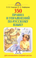 

Учебное пособие АСТ, 350 правил и упражнений по русскому языку 1-5 классы