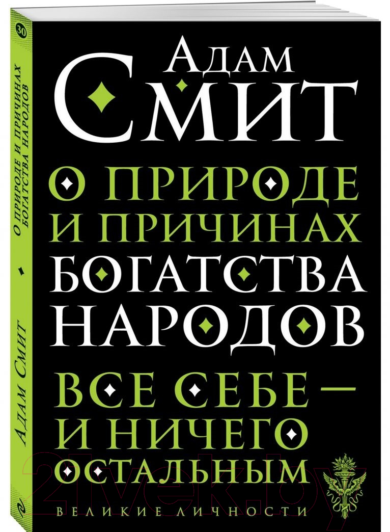 Книга Эксмо О природе и причинах богатства народов (Смит А.)