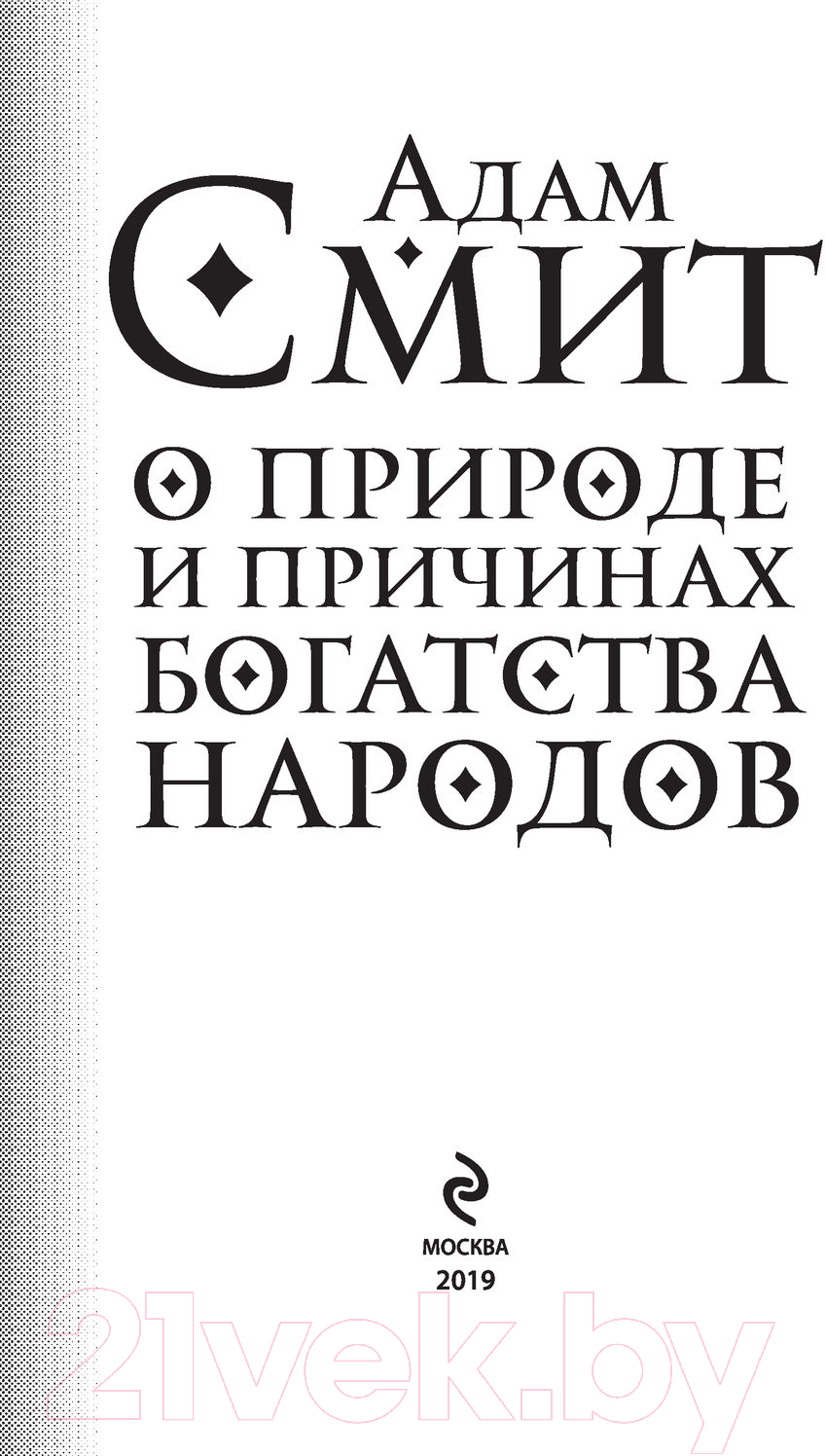 Книга Эксмо О природе и причинах богатства народов (Смит А.) — фото 2