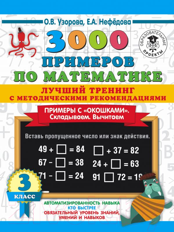 Учебное пособие АСТ 3000 примеров по математике. Лучший тренинг. 3 класс (Узорова О., Нефедова Е.)