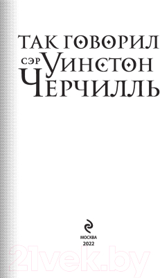 Книга Эксмо Так говорил сэр Уинстон Черчилль