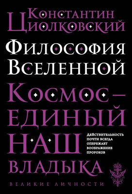 Книга Эксмо Философия Вселенной (Циолковский Константин) -